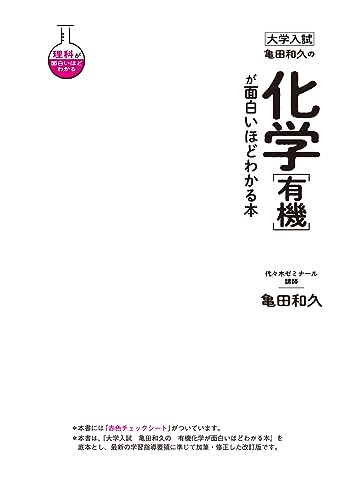 代ゼミ 亀田の入試化学突破のバイブル〈有機・無機編〉 代々木ゼミ方式 Amazon.co.jp: 代ゼミ 亀田の入試化学突破のバイブル〈有機